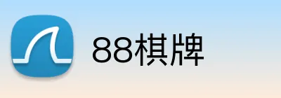 88棋牌 logo